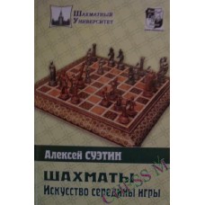 Шахматы. Искусство середины игры Суэтин А. Шахматы. Искусство середины игры Суэтин А.