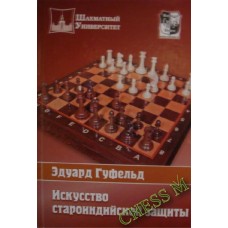 Мистецтво староіндійського захисту