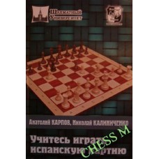 Вчіться грати іспанську партію Карпов А., Калініченко Н.
