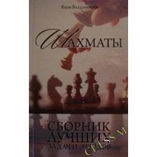 Шахматы. Сборник лучших задач и этюдов Шахматы. Сборник лучших задач и этюдов