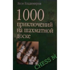 1000 приключений на шахматной доске