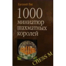 1000 миниатюр шахматных королей
