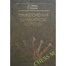 Пригоди шахової корони