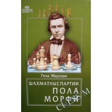 Шахові партії Пола Морфі Мароці Г.