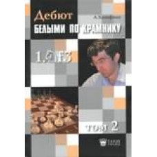 Дебют білими за Крамником. Том 2