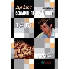 Дебют білими за Крамником. Том 3
