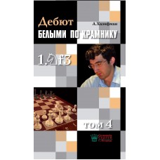 Дебют білими за Крамником. Том 4