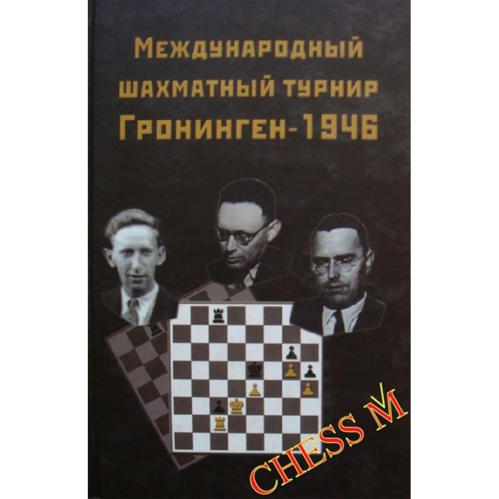 Международный шахматный турнир Гронинген - 46