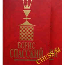 Борис Спасский 2 тома