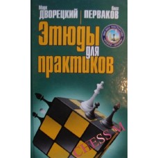Этюды для практиков Дворецкий М., Перваков О. Этюды для практиков Дворецкий М., Перваков О.