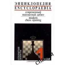 Энциклопедия: современный шахматный дебют. Открытые дебюты. Том 1 Энциклопедия: современный шахматный дебют. Открытые дебюты. Том 1