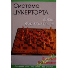 Система Цукерторта. Дебют ферзевих пішаків