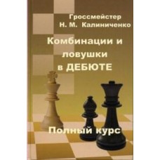 Комбінації та пастки в дебюті. Повний курс
