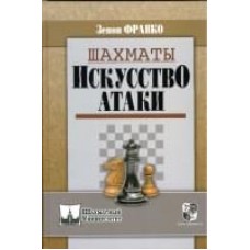 Шахи. Мистецтво атаки