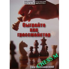 Зіграйте як гросмейстер