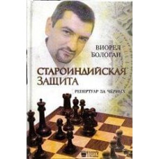 Староіндійський захист. Репертуар за чорних