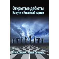 Відкриті дебюти. На шляху до Іспанської партії