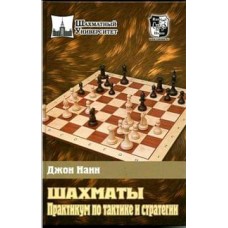 Шахи. Практикум із тактики та стратегії