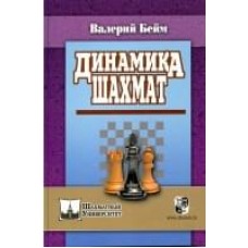 Динаміка шахів Бейм В.