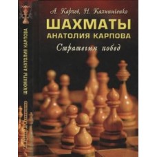 Шахи Анатолія Карпова. Стратегія перемог