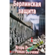 Берлинская защита Лысый И., Овечкин Р. Берлинская защита Лысый И., Овечкин Р.