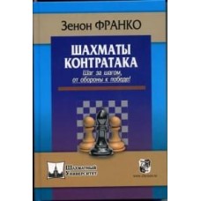 Шахи.  Контратака. Крок за кроком, від оборони до перемоги!