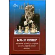 Б. Фішер. Легенда. Життя і партії найбільшого генія шахів