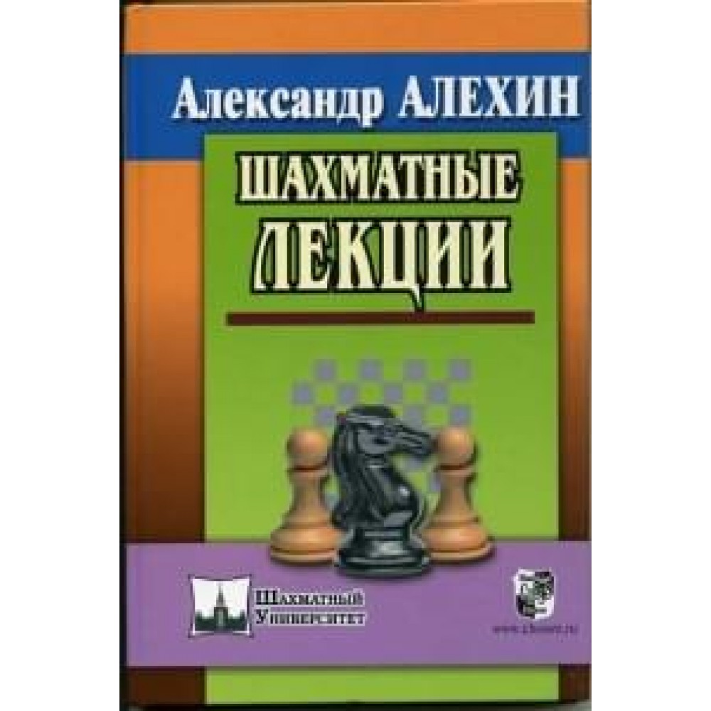 Шахматные лекции  Шахматные лекции