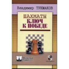 Шахи. Ключ до перемоги