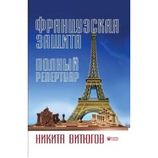 Французький захист. Повний репертуар