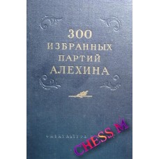 300 избранных партий А. Алехина (1954 г.)