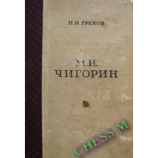 М.І. Чигорін - великий російський шахіст (1949 р.)