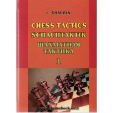 Шахматная тактика. Том 1 Шахматная тактика. Том 1
