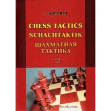 Шахова тактика. Том 2