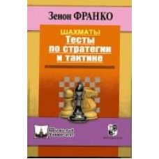 Шахи. Тести зі стратегії та тактики Франко З.