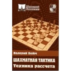 Шахова тактика. Техніка розрахунку Бейм В.