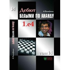 Дебют білими за Анандом. Том 14