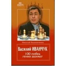 Василь Іванчук. 100 перемог генія шахів