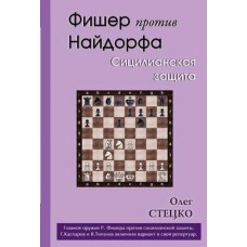 Фішер проти Найдорфа. Сициліанський захист