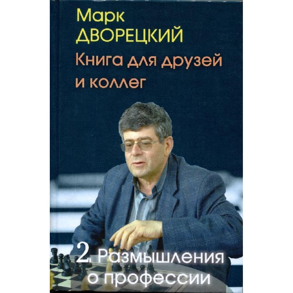 Книга для друзей и коллег. Том 2: Размышления о профессии Книга для друзей и коллег. Том 2: Размышления о профессии