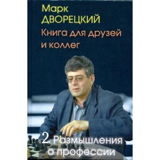 Книга для друзей и коллег. Том 2: Размышления о профессии Книга для друзей и коллег. Том 2: Размышления о профессии