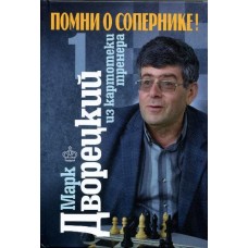 Помни о сопернике. Том 1 Помни о сопернике. Том 1