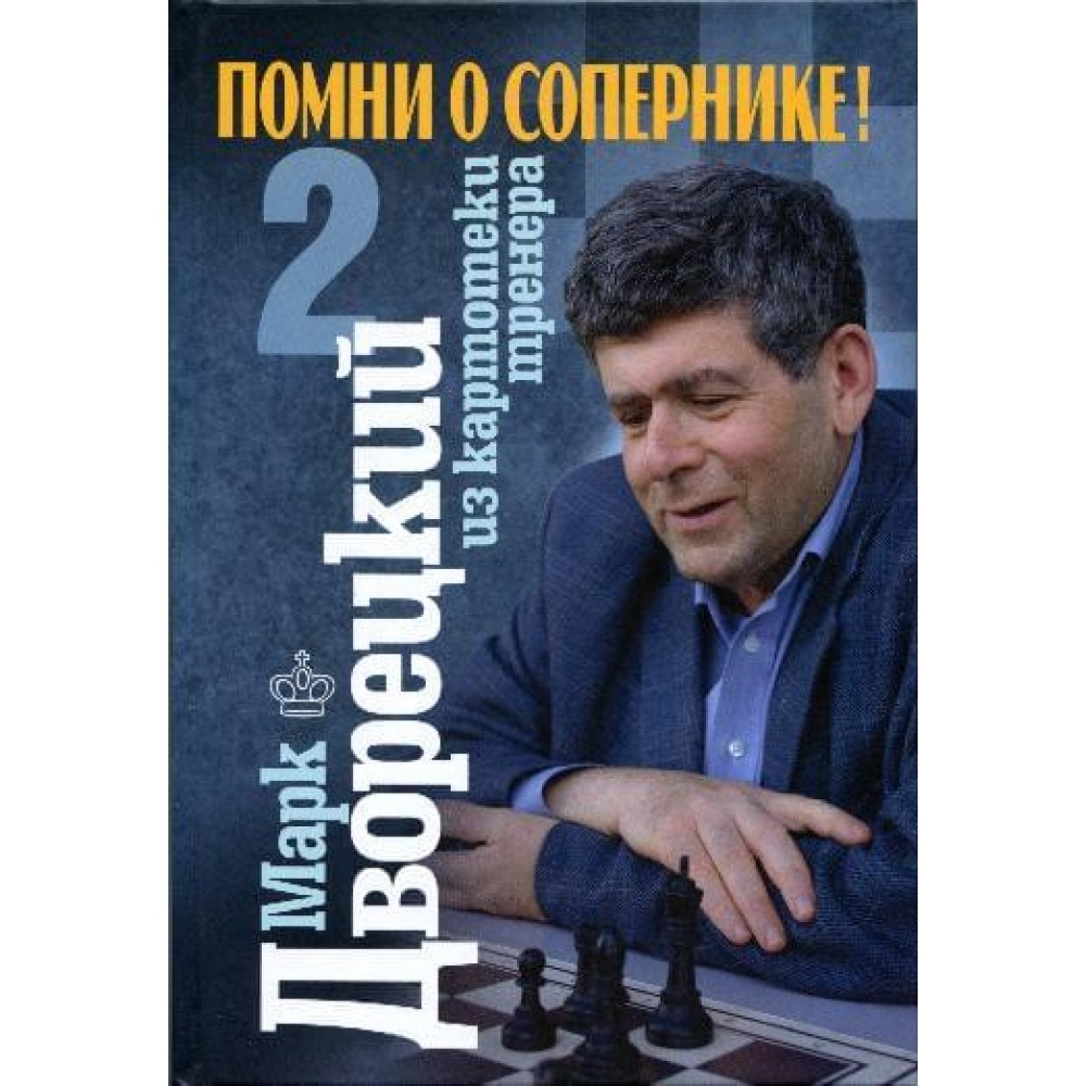 Помни о сопернике. Том 2 Помни о сопернике. Том 2