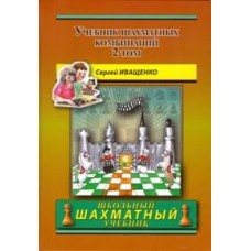 Підручник шахових комбінацій. Том 2 ( Шкільний шаховий підручник )