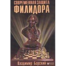 Сучасний захист Філідора