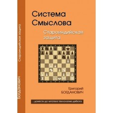Система Смислова. Староіндійський захист