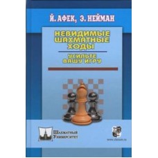 Невидимые шахматные ходы. Усильте вашу игру Невидимые шахматные ходы. Усильте вашу игру