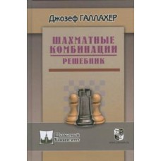 Шахові комбінації. Решебник