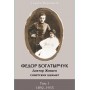 Федір Богатирчук. Доктор Живаго радянських шахів. 1, 2 томи Воронков С.