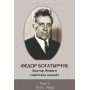Федір Богатирчук. Доктор Живаго радянських шахів. 1, 2 томи Воронков С.